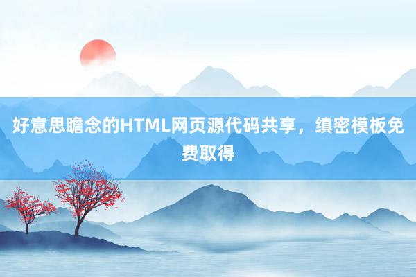 好意思瞻念的HTML网页源代码共享，缜密模板免费取得