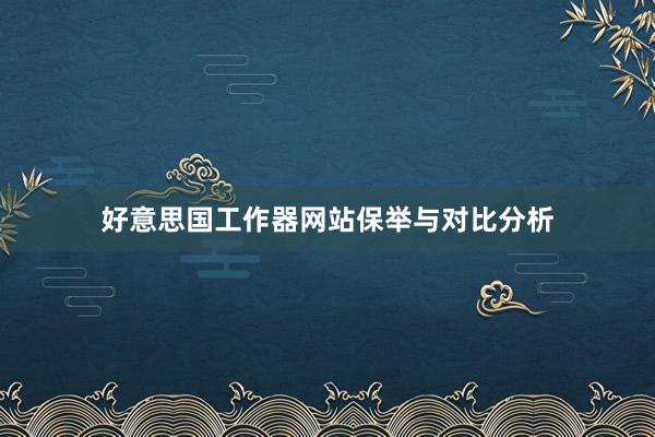 好意思国工作器网站保举与对比分析