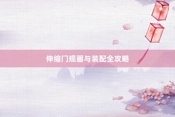 伸缩门规画与装配全攻略